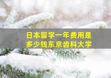 日本留学一年费用是多少钱东京齿科大学