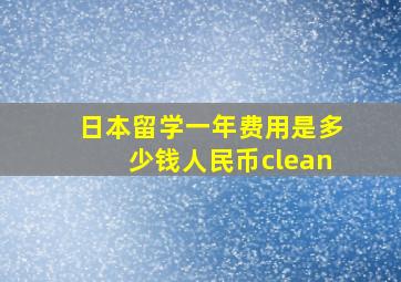 日本留学一年费用是多少钱人民币clean