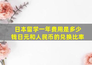 日本留学一年费用是多少钱日元和人民币的兑换比率