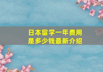 日本留学一年费用是多少钱最新介绍