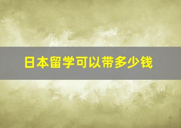 日本留学可以带多少钱