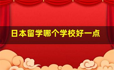 日本留学哪个学校好一点