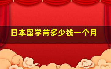 日本留学带多少钱一个月