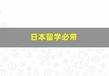 日本留学必带