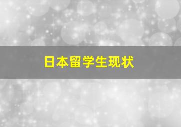 日本留学生现状