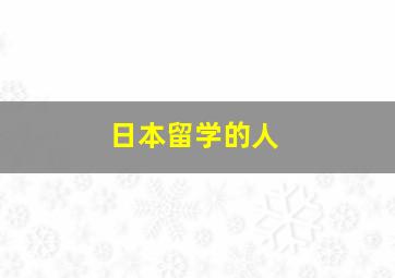 日本留学的人