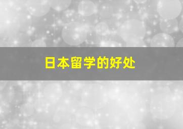 日本留学的好处