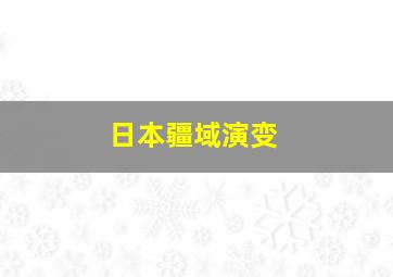 日本疆域演变