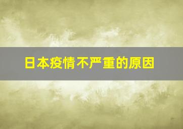 日本疫情不严重的原因