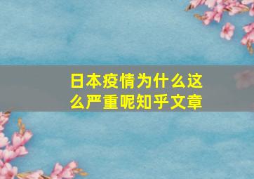 日本疫情为什么这么严重呢知乎文章