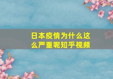 日本疫情为什么这么严重呢知乎视频