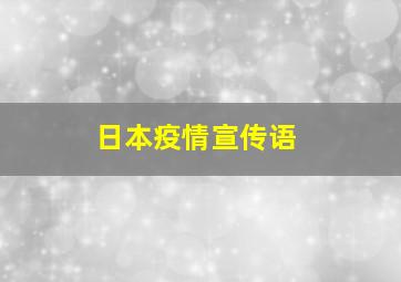 日本疫情宣传语