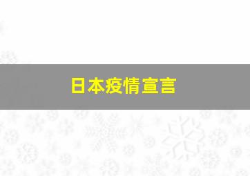 日本疫情宣言