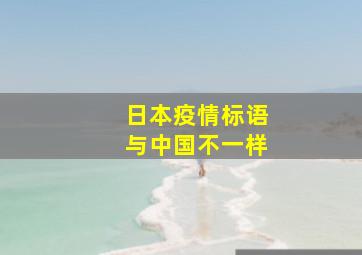 日本疫情标语与中国不一样