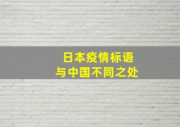 日本疫情标语与中国不同之处