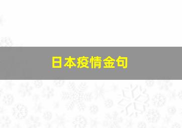 日本疫情金句