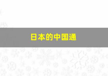 日本的中国通