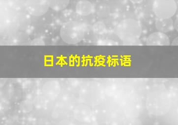 日本的抗疫标语