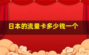 日本的流量卡多少钱一个