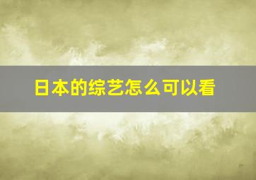 日本的综艺怎么可以看