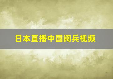 日本直播中国阅兵视频