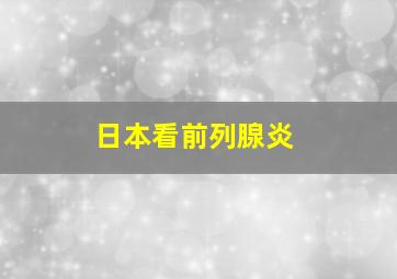 日本看前列腺炎