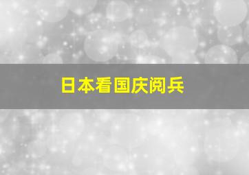 日本看国庆阅兵