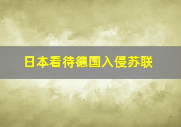 日本看待德国入侵苏联