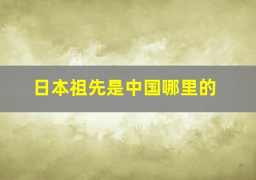 日本祖先是中国哪里的