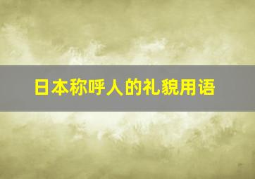 日本称呼人的礼貌用语