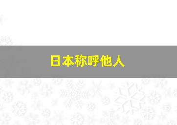 日本称呼他人