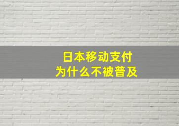 日本移动支付为什么不被普及