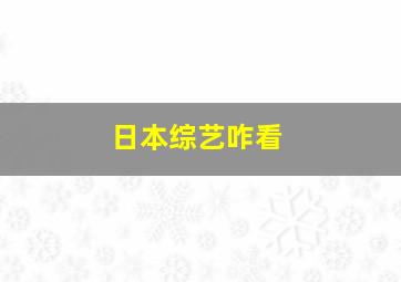 日本综艺咋看