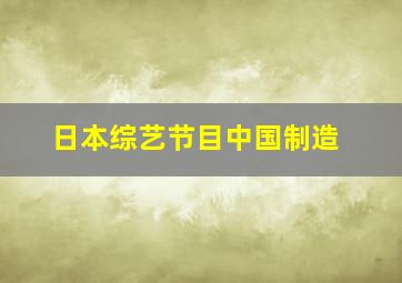 日本综艺节目中国制造