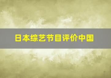 日本综艺节目评价中国