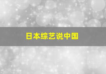 日本综艺说中国