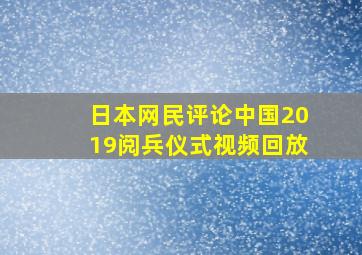 日本网民评论中国2019阅兵仪式视频回放