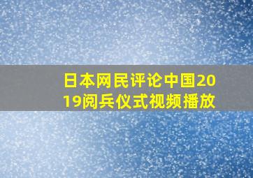 日本网民评论中国2019阅兵仪式视频播放