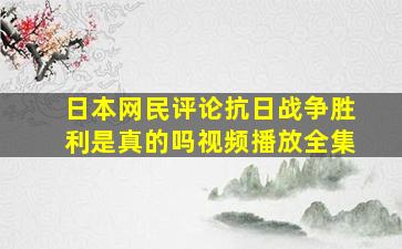 日本网民评论抗日战争胜利是真的吗视频播放全集