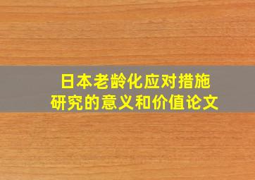 日本老龄化应对措施研究的意义和价值论文