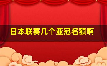 日本联赛几个亚冠名额啊