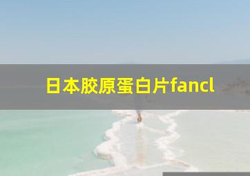 日本胶原蛋白片fancl