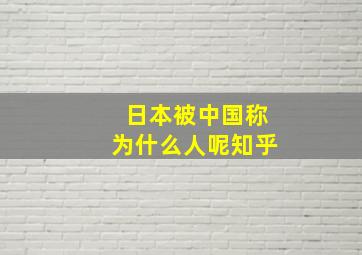 日本被中国称为什么人呢知乎