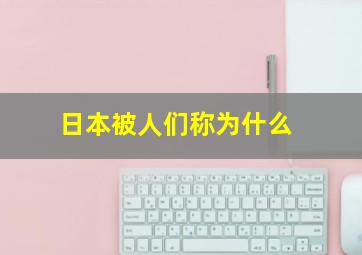 日本被人们称为什么