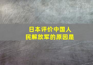 日本评价中国人民解放军的原因是