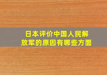 日本评价中国人民解放军的原因有哪些方面