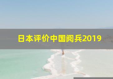 日本评价中国阅兵2019