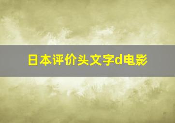 日本评价头文字d电影