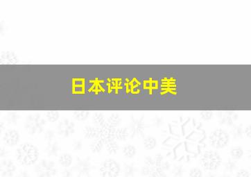 日本评论中美