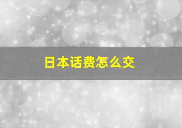 日本话费怎么交